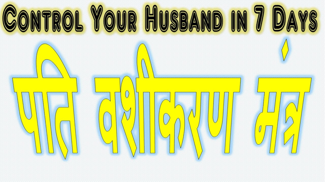 vashikaran mantra for husband