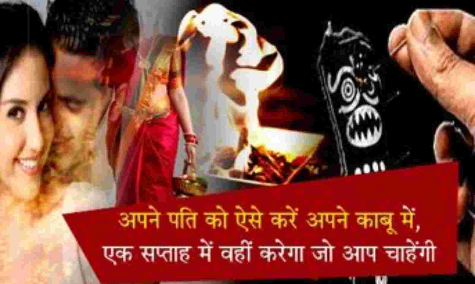 Pati Vashikaran Ke Upay