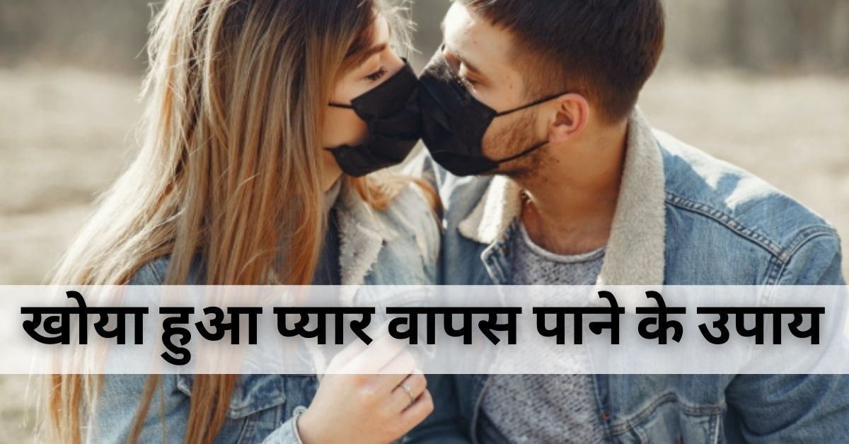 खोया हुआ प्यार वापस पाने का मंत्र
