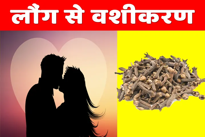 लौंग से वशीकरण कैसे करें?