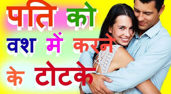 Pati Ko Vash me Karne ke Totke Upay