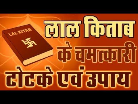 लाल किताब के प्रभावशाली टोटके