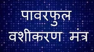 Powerful Vashikaran Mantra