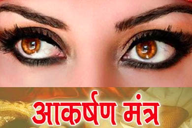 आकर्षण बीज मंत्र से किसी को भी अपनी ओर आकर्षित करे