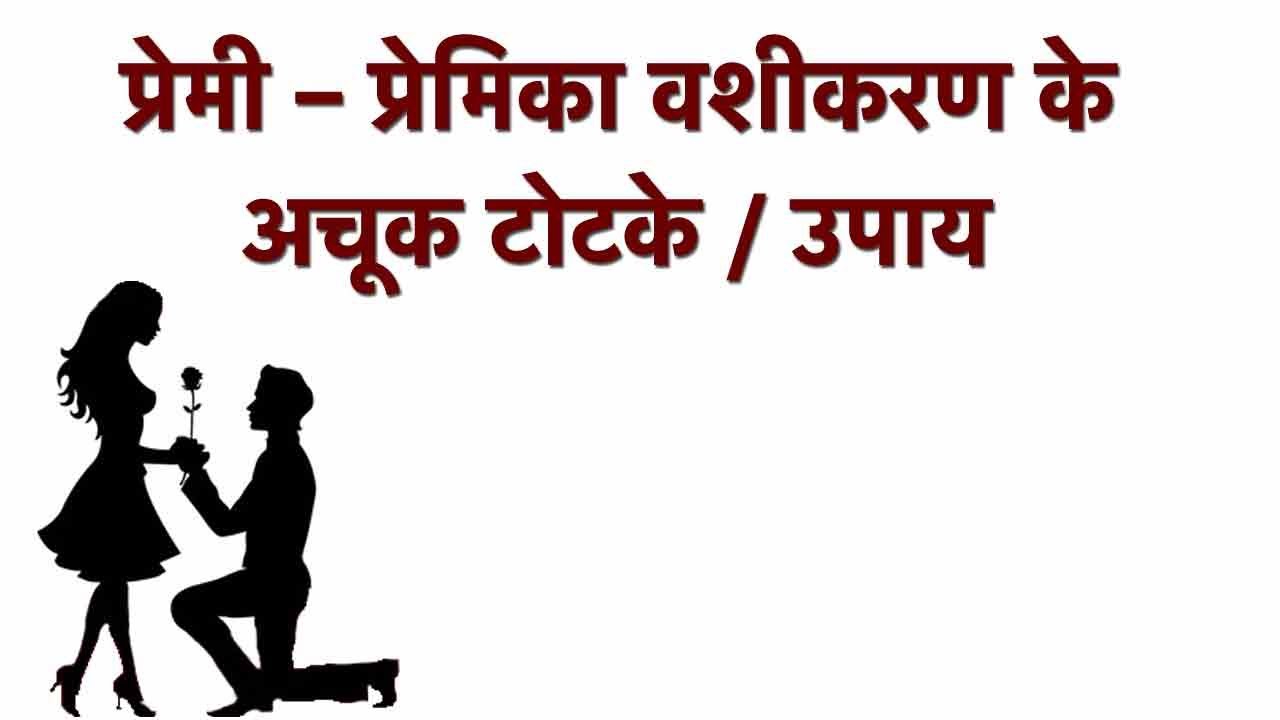 प्रेमिका को वश में करने के उपाय