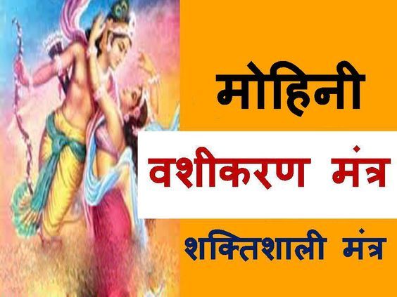 मोहिनी वशीकरण क्या होता है