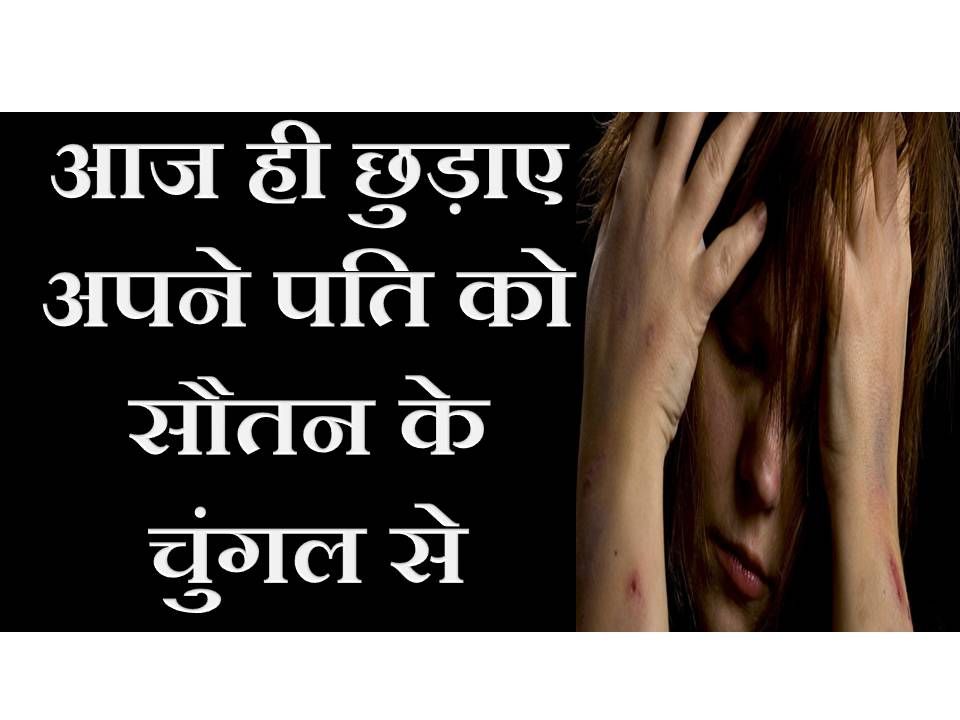 सौतन से छुटकारा पाने के टोटका